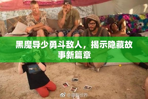 黑魔导少勇斗敌人，揭示隐藏故事新篇章