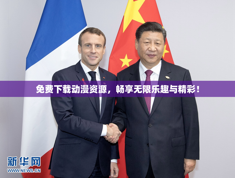 免费下载动漫资源，畅享无限乐趣与精彩！