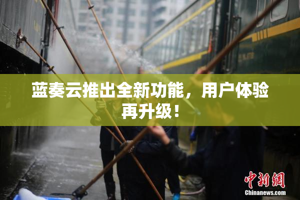 蓝奏云推出全新功能，用户体验再升级！