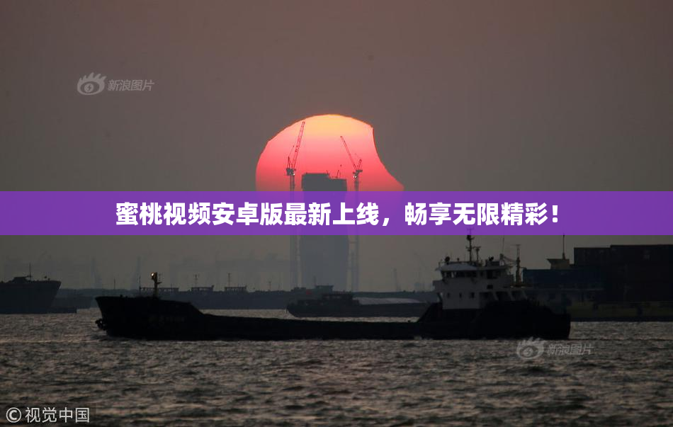 蜜桃视频安卓版最新上线，畅享无限精彩！
