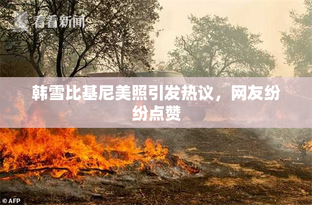韩雪比基尼美照引发热议，网友纷纷点赞