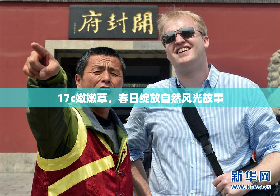 17c嫩嫩草，春日绽放自然风光故事