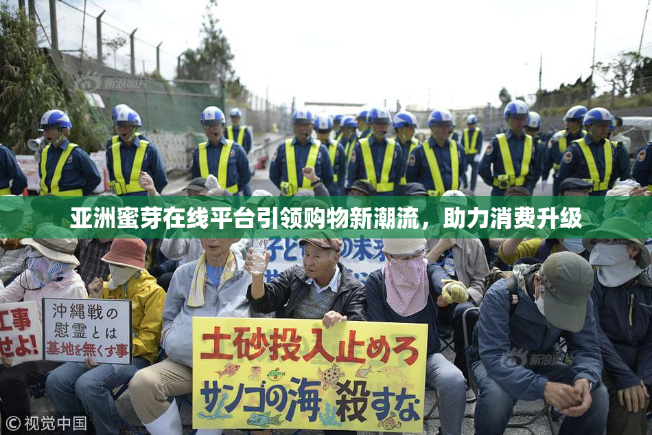亚洲蜜芽在线平台引领购物新潮流，助力消费升级