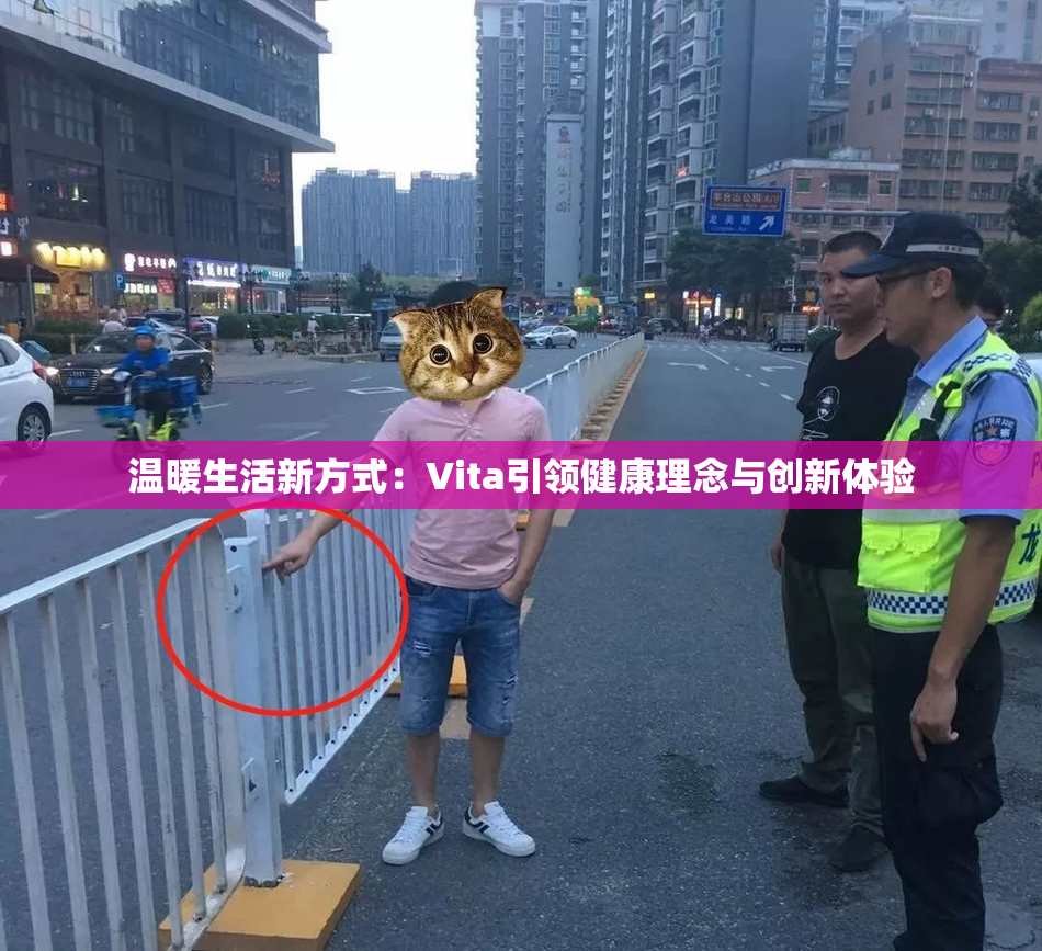 温暖生活新方式：Vita引领健康理念与创新体验