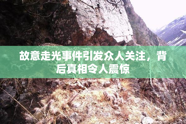 故意走光事件引发众人关注，背后真相令人震惊