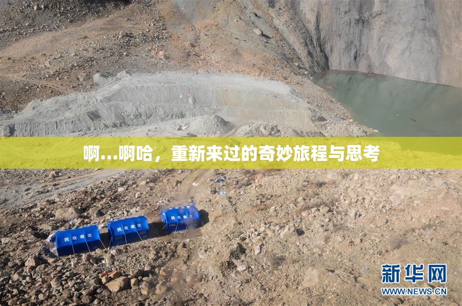 啊…啊哈，重新来过的奇妙旅程与思考