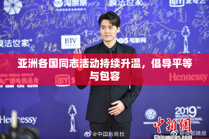 亚洲各国同志活动持续升温，倡导平等与包容