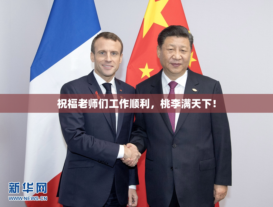 祝福老师们工作顺利，桃李满天下！