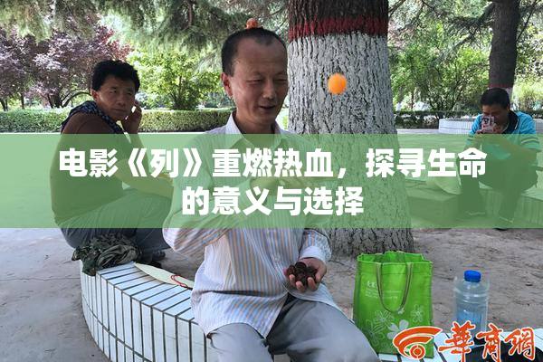电影《列》重燃热血，探寻生命的意义与选择