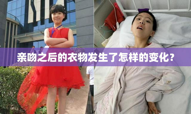 亲吻之后的衣物发生了怎样的变化？