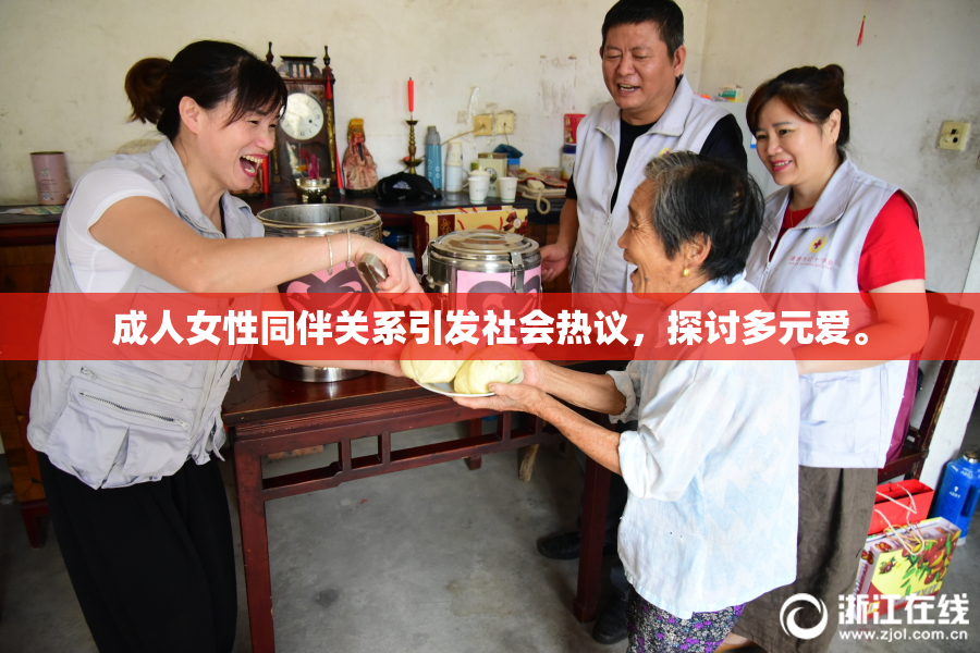成人女性同伴关系引发社会热议，探讨多元爱。
