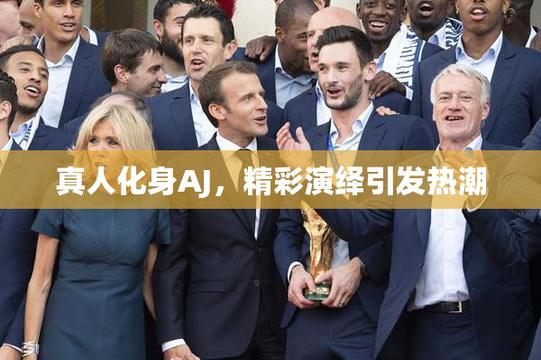 真人化身AJ，精彩演绎引发热潮