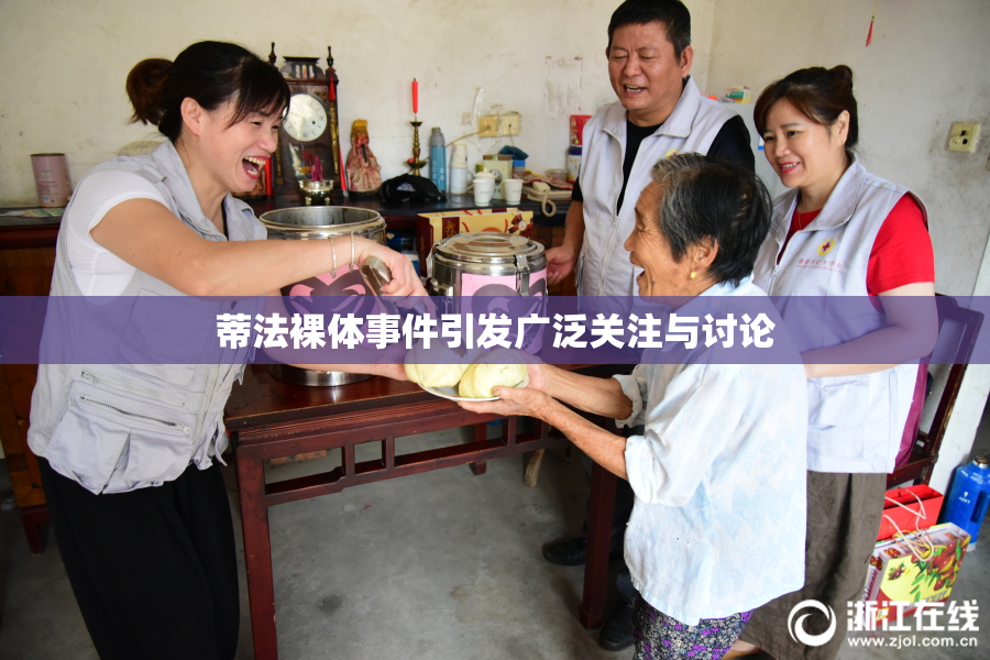 蒂法裸体事件引发广泛关注与讨论