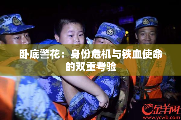卧底警花：身份危机与铁血使命的双重考验