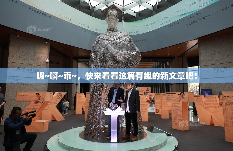 嗯~啊~乖~，快来看看这篇有趣的新文章吧！