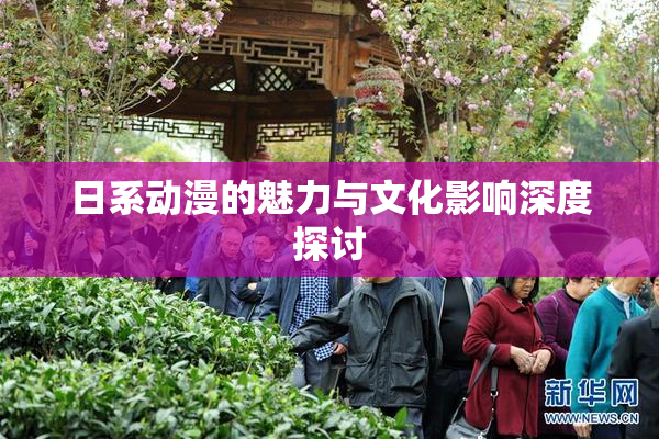 日系动漫的魅力与文化影响深度探讨