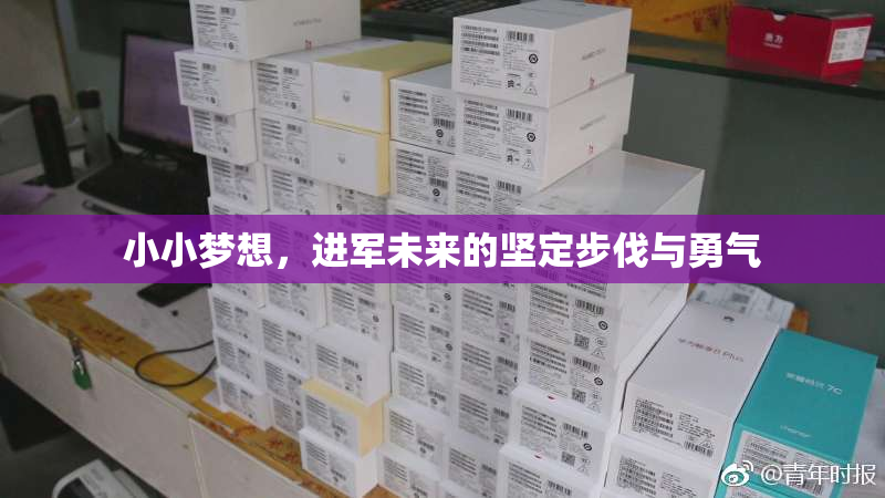 小小梦想，进军未来的坚定步伐与勇气