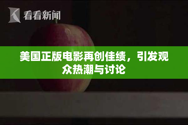 美国正版电影再创佳绩，引发观众热潮与讨论