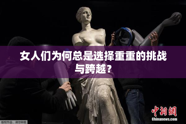 女人们为何总是选择重重的挑战与跨越？