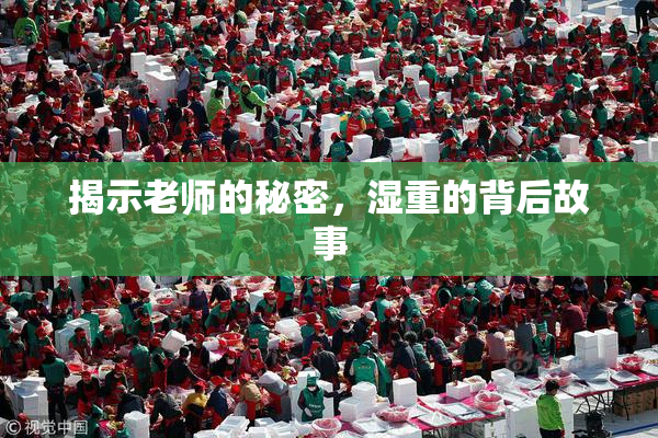 揭示老师的秘密，湿重的背后故事