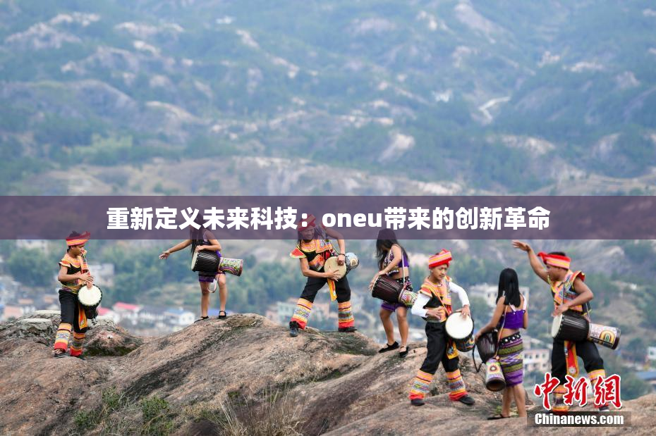 重新定义未来科技：oneu带来的创新革命