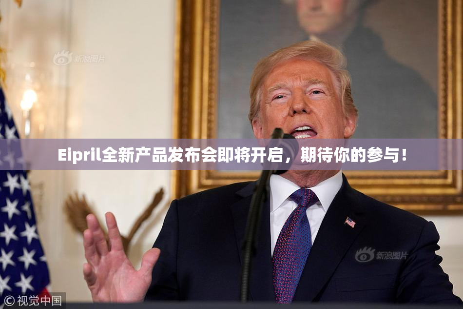 Eipril全新产品发布会即将开启，期待你的参与！