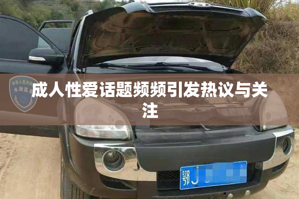 成人性爱话题频频引发热议与关注