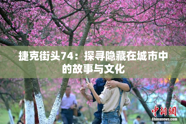 捷克街头74：探寻隐藏在城市中的故事与文化