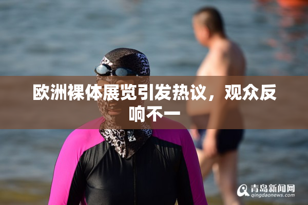 欧洲裸体展览引发热议，观众反响不一