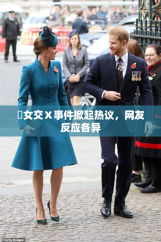 乣女交Ⅹ事件掀起热议，网友反应各异