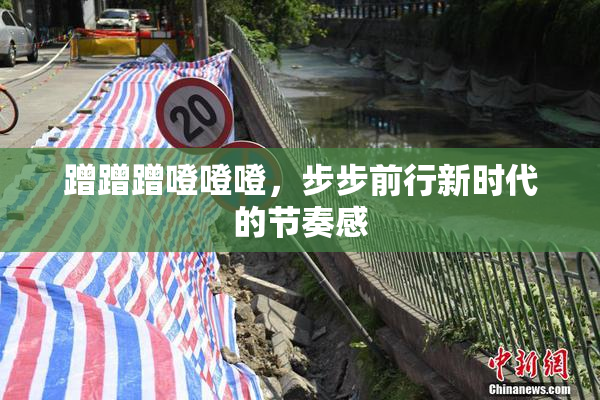 蹭蹭蹭噔噔噔，步步前行新时代的节奏感