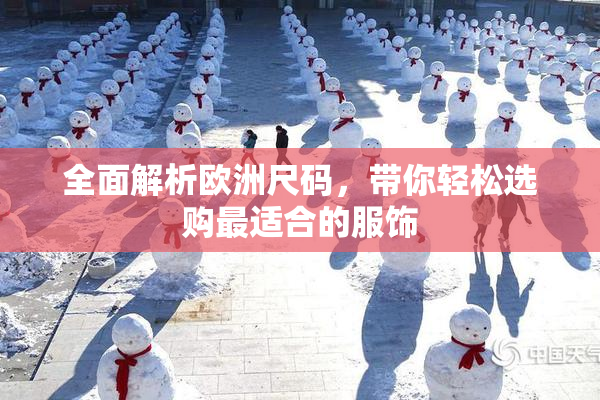 全面解析欧洲尺码，带你轻松选购最适合的服饰