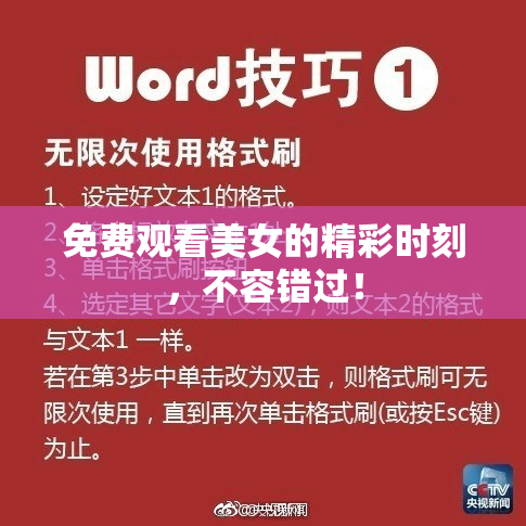 免费观看美女的精彩时刻，不容错过！