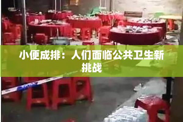 小便成排：人们面临公共卫生新挑战