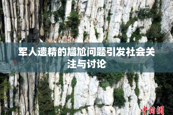 军人遗精的尴尬问题引发社会关注与讨论