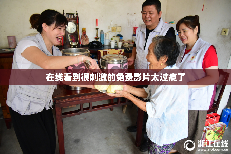 在线看到很刺激的免费影片太过瘾了