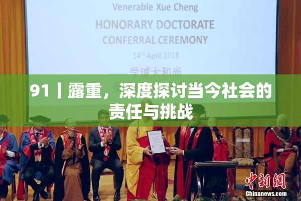 91丨露重，深度探讨当今社会的责任与挑战