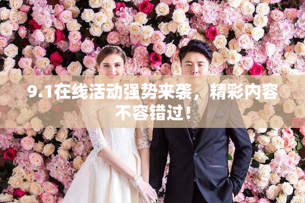 9.1在线活动强势来袭，精彩内容不容错过！