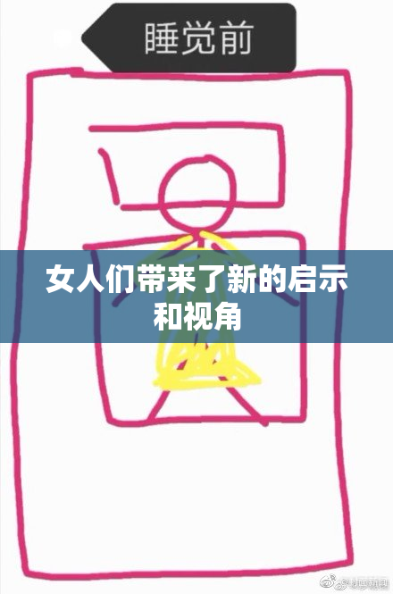 女人们带来了新的启示和视角