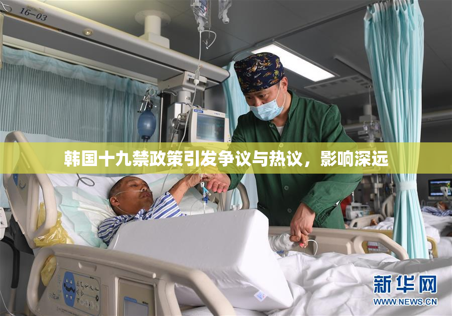 韩国十九禁政策引发争议与热议，影响深远