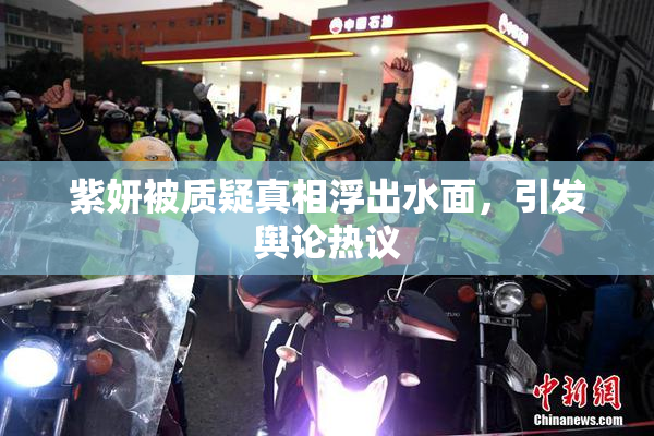 紫妍被质疑真相浮出水面，引发舆论热议