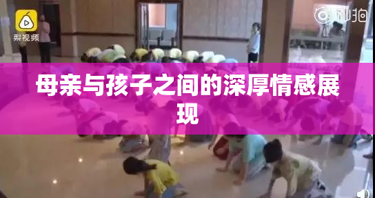 母亲与孩子之间的深厚情感展现