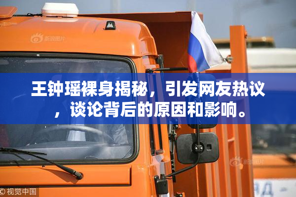 王钟瑶裸身揭秘，引发网友热议，谈论背后的原因和影响。