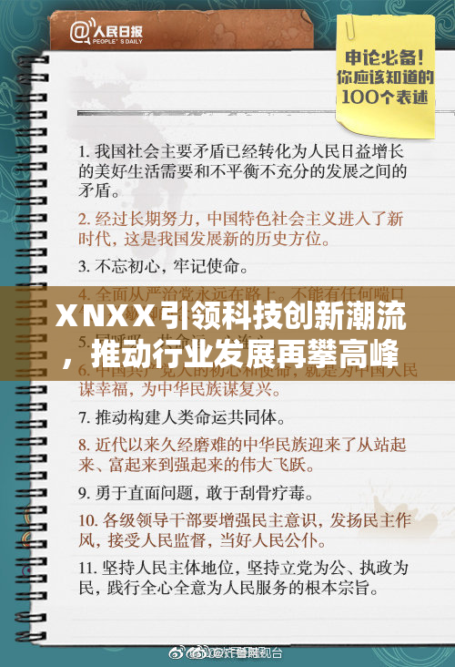 ⅩNXⅩ引领科技创新潮流，推动行业发展再攀高峰