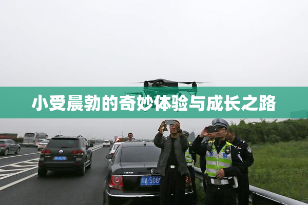小受晨勃的奇妙体验与成长之路