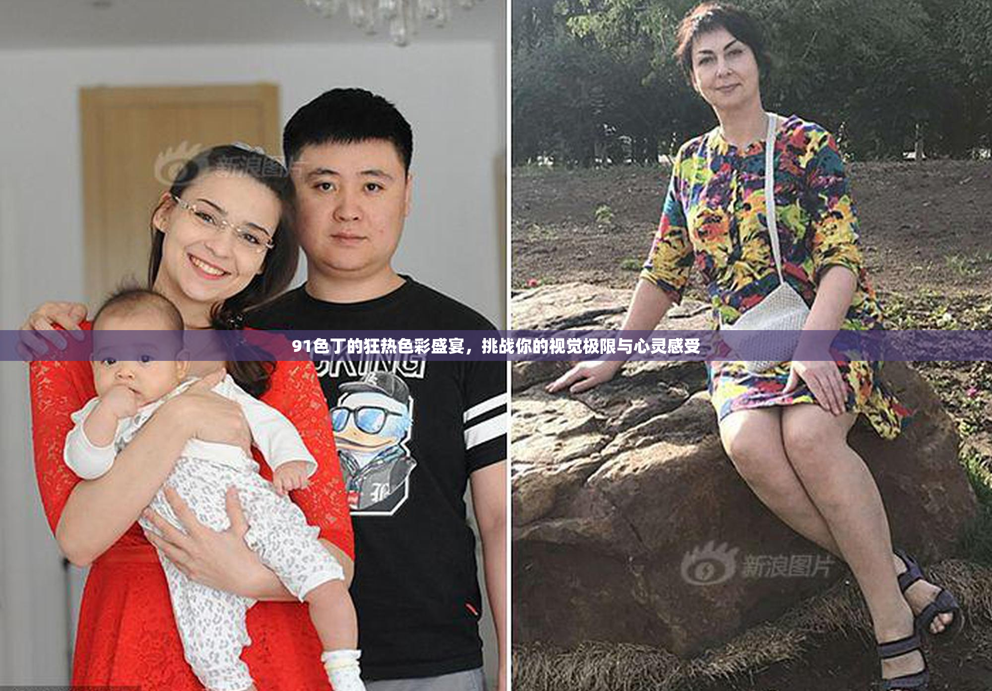 91色丁的狂热色彩盛宴，挑战你的视觉极限与心灵感受