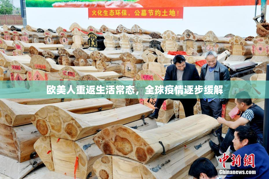 欧美人重返生活常态，全球疫情逐步缓解