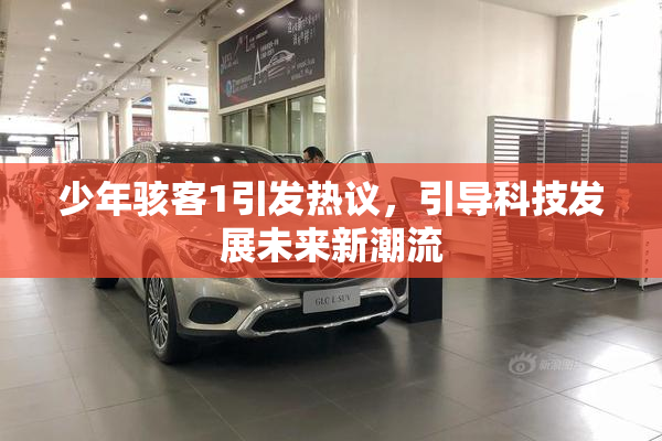 少年骇客1引发热议，引导科技发展未来新潮流