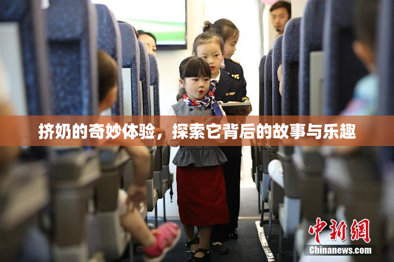 挤奶的奇妙体验，探索它背后的故事与乐趣