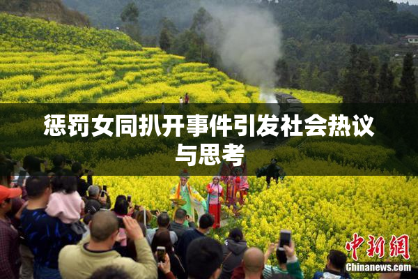 惩罚女同扒开事件引发社会热议与思考